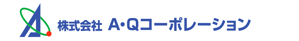 株式会社Ａ・Ｑコーポレーションのホームページ